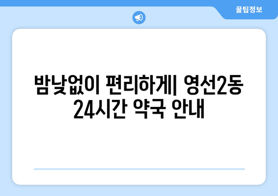 부산시 영도구 영선2동 24시간 토요일 일요일 휴일 공휴일 야간 약국