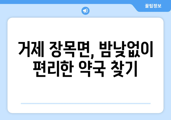 경상남도 거제시 장목면 24시간 토요일 일요일 휴일 공휴일 야간 약국