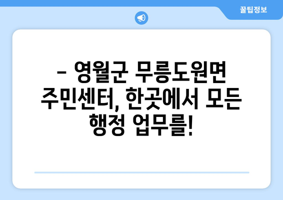 강원도 영월군 무릉도원면 주민센터 행정복지센터 주민자치센터 동사무소 면사무소 전화번호 위치