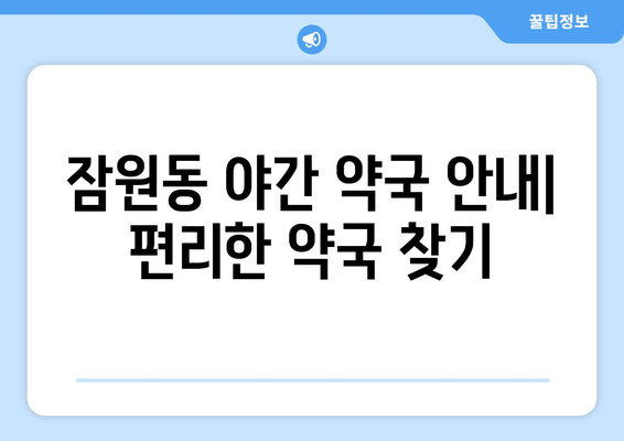 서울시 서초구 잠원동 24시간 토요일 일요일 휴일 공휴일 야간 약국