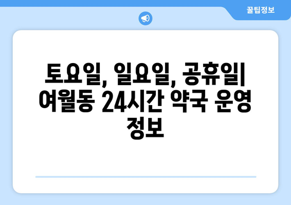 경기도 부천시 여월동 24시간 토요일 일요일 휴일 공휴일 야간 약국