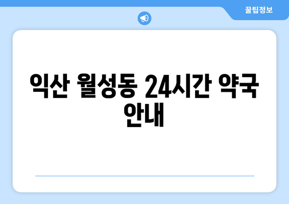 전라북도 익산시 월성동 24시간 토요일 일요일 휴일 공휴일 야간 약국