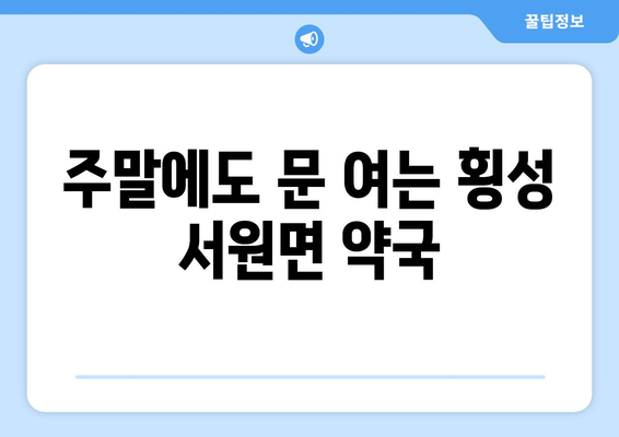 강원도 횡성군 서원면 24시간 토요일 일요일 휴일 공휴일 야간 약국