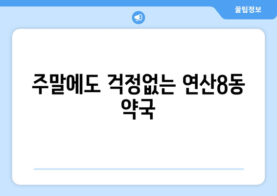 부산시 연제구 연산8동 24시간 토요일 일요일 휴일 공휴일 야간 약국