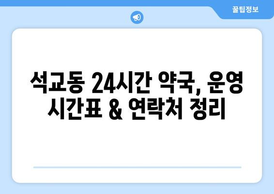 대전시 중구 석교동 24시간 토요일 일요일 휴일 공휴일 야간 약국