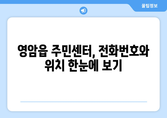 전라남도 영암군 영암읍 주민센터 행정복지센터 주민자치센터 동사무소 면사무소 전화번호 위치