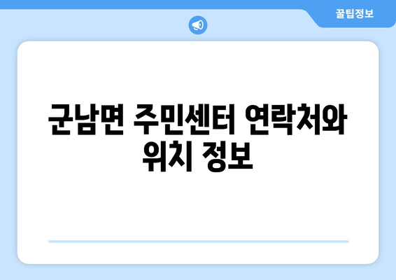 경기도 연천군 군남면 주민센터 행정복지센터 주민자치센터 동사무소 면사무소 전화번호 위치