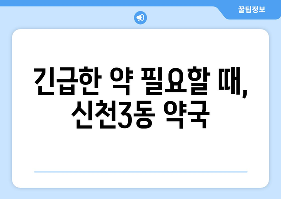 대구시 동구 신천3동 24시간 토요일 일요일 휴일 공휴일 야간 약국