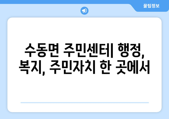 경상남도 함양군 수동면 주민센터 행정복지센터 주민자치센터 동사무소 면사무소 전화번호 위치