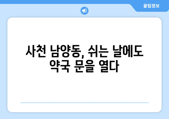 경상남도 사천시 남양동 24시간 토요일 일요일 휴일 공휴일 야간 약국