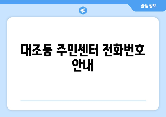 서울시 은평구 대조동 주민센터 행정복지센터 주민자치센터 동사무소 면사무소 전화번호 위치