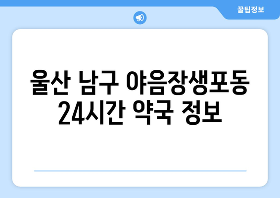 울산시 남구 야음장생포동 24시간 토요일 일요일 휴일 공휴일 야간 약국