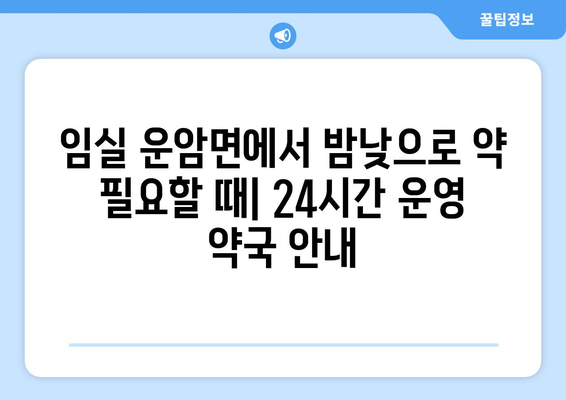 전라북도 임실군 운암면 24시간 토요일 일요일 휴일 공휴일 야간 약국