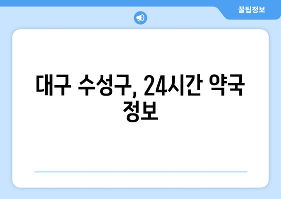 대구시 수성구 수성2·3가동 24시간 토요일 일요일 휴일 공휴일 야간 약국