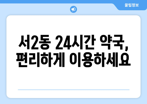 부산시 금정구 서2동 24시간 토요일 일요일 휴일 공휴일 야간 약국