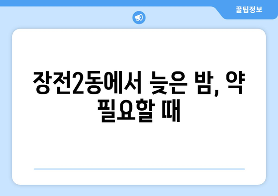 부산시 금정구 장전2동 24시간 토요일 일요일 휴일 공휴일 야간 약국