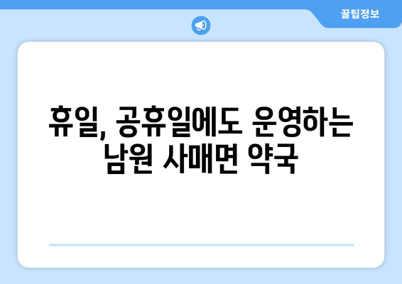 전라북도 남원시 사매면 24시간 토요일 일요일 휴일 공휴일 야간 약국