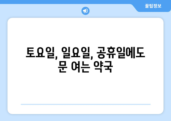 경기도 화성시 동탄2동 24시간 토요일 일요일 휴일 공휴일 야간 약국