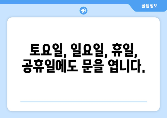 경기도 구리시 교문2동 24시간 토요일 일요일 휴일 공휴일 야간 약국