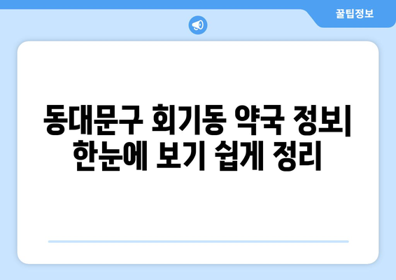 서울시 동대문구 회기동 24시간 토요일 일요일 휴일 공휴일 야간 약국