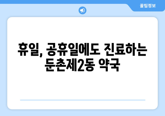 서울시 강동구 둔촌제2동 24시간 토요일 일요일 휴일 공휴일 야간 약국