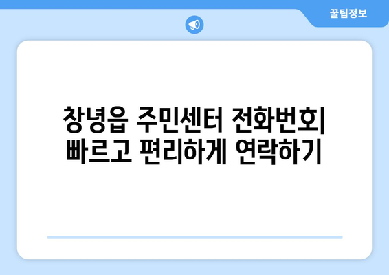 경상남도 창녕군 창녕읍 주민센터 행정복지센터 주민자치센터 동사무소 면사무소 전화번호 위치