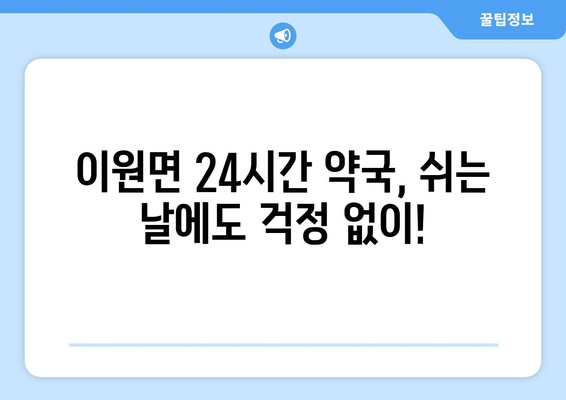 충청남도 태안군 이원면 24시간 토요일 일요일 휴일 공휴일 야간 약국