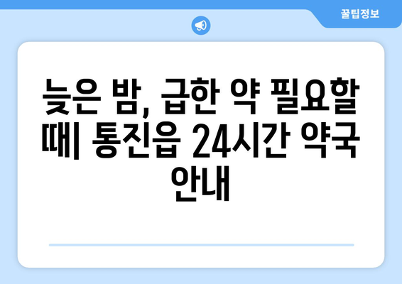 경기도 김포시 통진읍 24시간 토요일 일요일 휴일 공휴일 야간 약국