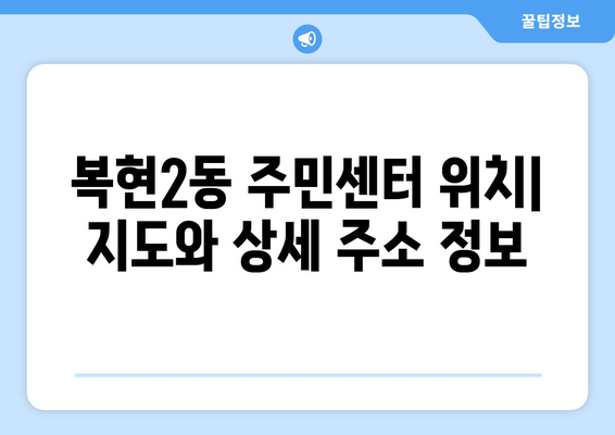 대구시 북구 복현2동 주민센터 행정복지센터 주민자치센터 동사무소 면사무소 전화번호 위치