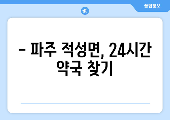 경기도 파주시 적성면 24시간 토요일 일요일 휴일 공휴일 야간 약국