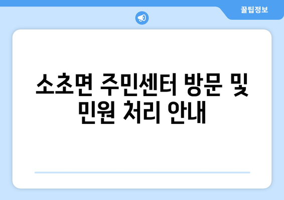 강원도 원주시 소초면 주민센터 행정복지센터 주민자치센터 동사무소 면사무소 전화번호 위치