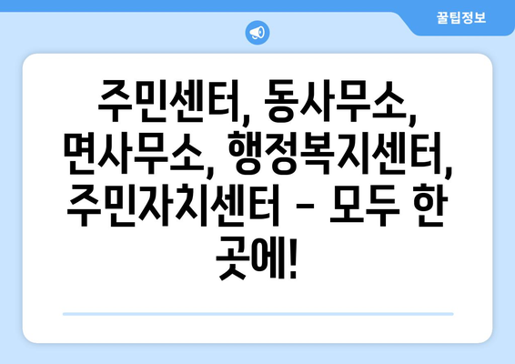 강원도 고성군 간성읍 주민센터 행정복지센터 주민자치센터 동사무소 면사무소 전화번호 위치