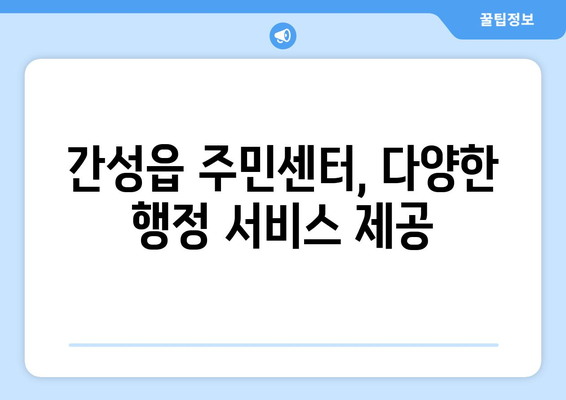 강원도 고성군 간성읍 주민센터 행정복지센터 주민자치센터 동사무소 면사무소 전화번호 위치