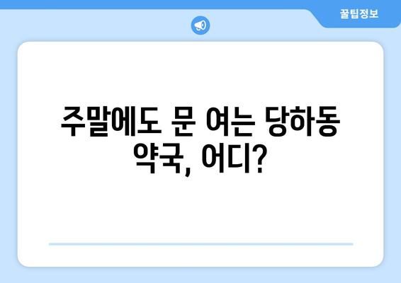 인천시 서구 당하동 24시간 토요일 일요일 휴일 공휴일 야간 약국