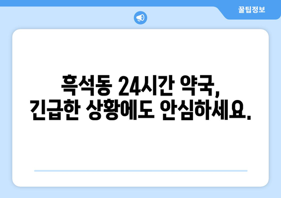 서울시 동작구 흑석동 24시간 토요일 일요일 휴일 공휴일 야간 약국