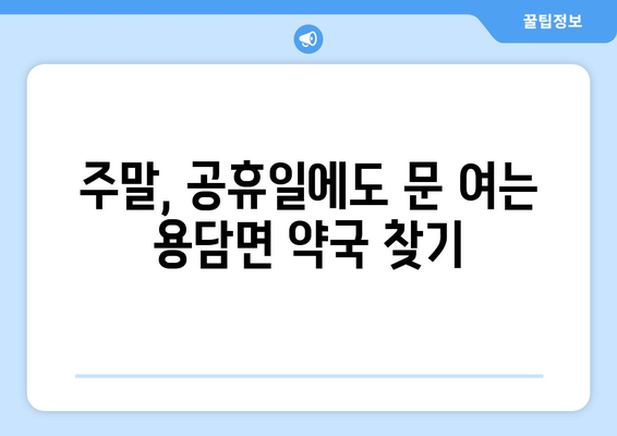 전라북도 진안군 용담면 24시간 토요일 일요일 휴일 공휴일 야간 약국