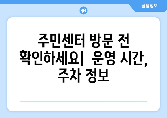 서울시 양천구 신정2동 주민센터 행정복지센터 주민자치센터 동사무소 면사무소 전화번호 위치