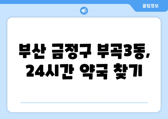 부산시 금정구 부곡3동 24시간 토요일 일요일 휴일 공휴일 야간 약국