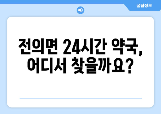 세종시 세종특별자치시 전의면 24시간 토요일 일요일 휴일 공휴일 야간 약국