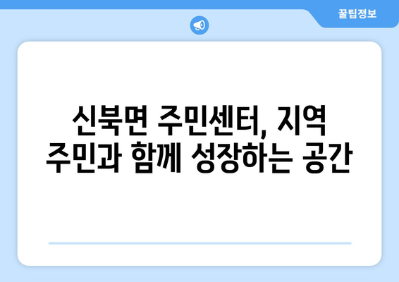 전라남도 영암군 신북면 주민센터 행정복지센터 주민자치센터 동사무소 면사무소 전화번호 위치