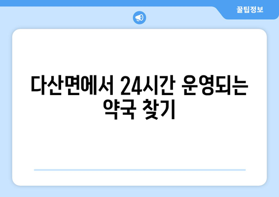 경상북도 고령군 다산면 24시간 토요일 일요일 휴일 공휴일 야간 약국