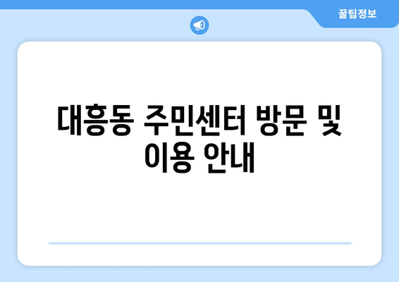 서울시 마포구 대흥동 주민센터 행정복지센터 주민자치센터 동사무소 면사무소 전화번호 위치