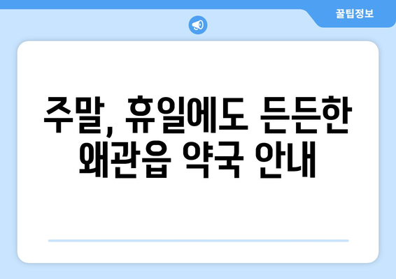 경상북도 칠곡군 왜관읍 24시간 토요일 일요일 휴일 공휴일 야간 약국