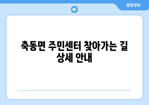 경상남도 사천시 축동면 주민센터 행정복지센터 주민자치센터 동사무소 면사무소 전화번호 위치