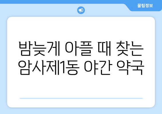 서울시 강동구 암사제1동 24시간 토요일 일요일 휴일 공휴일 야간 약국