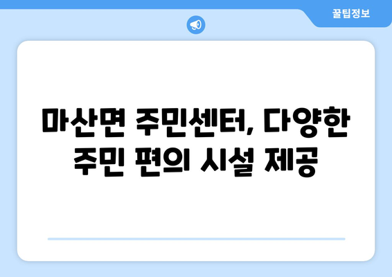 전라남도 구례군 마산면 주민센터 행정복지센터 주민자치센터 동사무소 면사무소 전화번호 위치