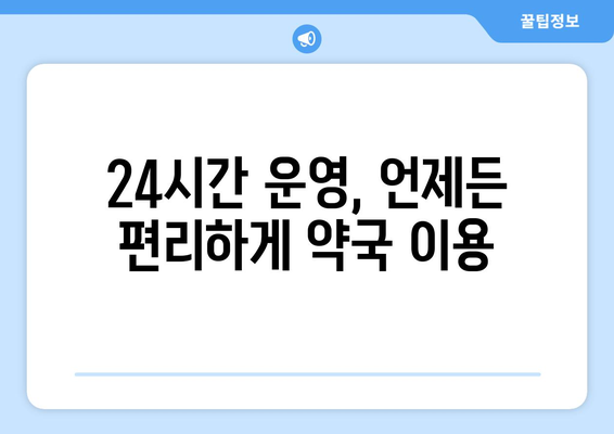 경상남도 합천군 대양면 24시간 토요일 일요일 휴일 공휴일 야간 약국