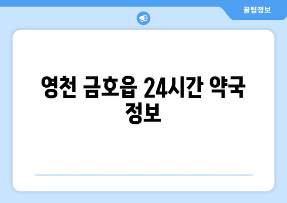 경상북도 영천시 금호읍 24시간 토요일 일요일 휴일 공휴일 야간 약국