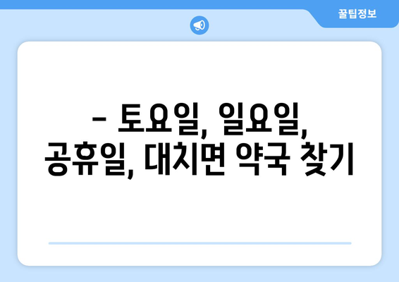 충청남도 청양군 대치면 24시간 토요일 일요일 휴일 공휴일 야간 약국