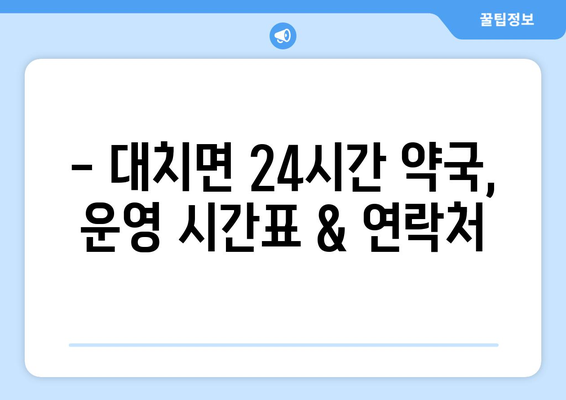 충청남도 청양군 대치면 24시간 토요일 일요일 휴일 공휴일 야간 약국